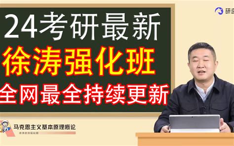 【B站最全】2025考研政治徐涛马原、史纲、思修、毛中特强化班 .